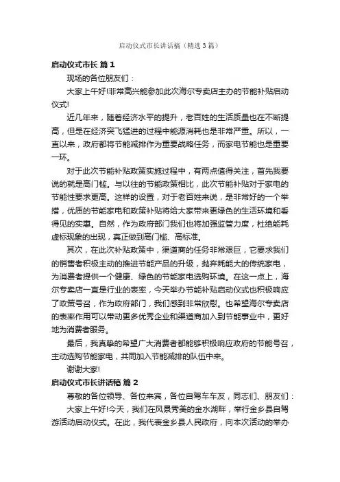 启动仪式市长讲话稿（精选3篇）