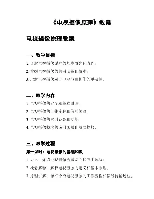 《电视摄像原理》教案