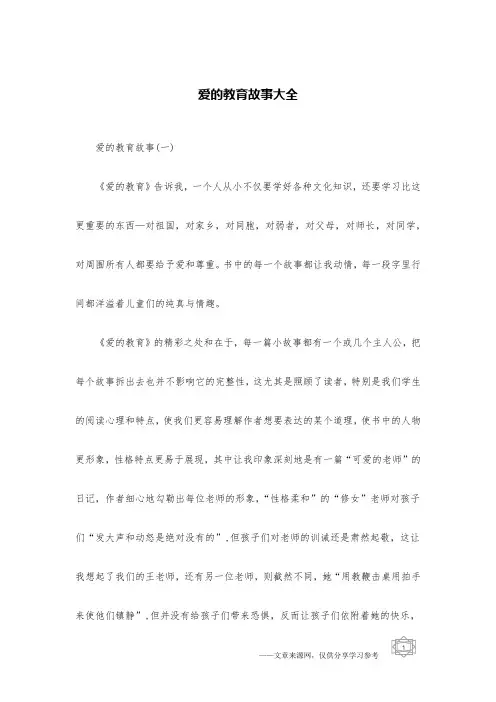 爱的教育故事大全