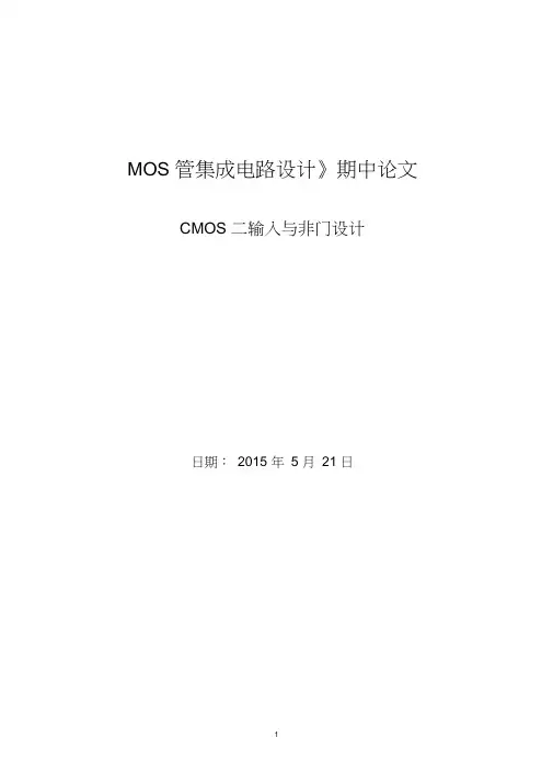 CMOS二输入与非门设计