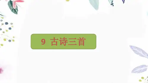 四年级语文人教部编版(上册)9《古诗三首》(课件)