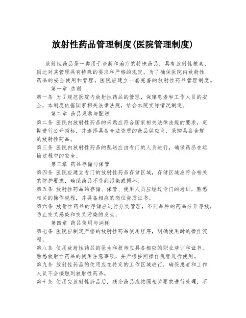 放射性药品管理制度(医院管理制度)