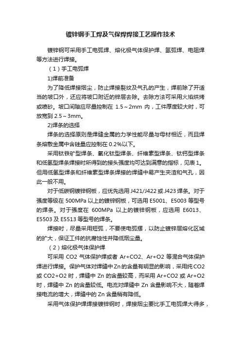 镀锌钢手工焊及气保焊焊接工艺操作技术