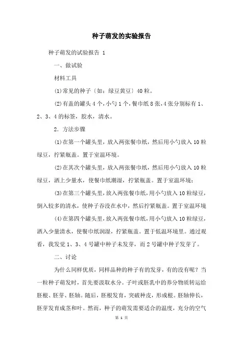 种子萌发的实验报告