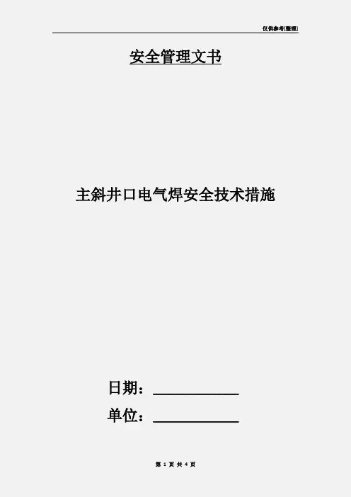 主斜井口电气焊安全技术措施