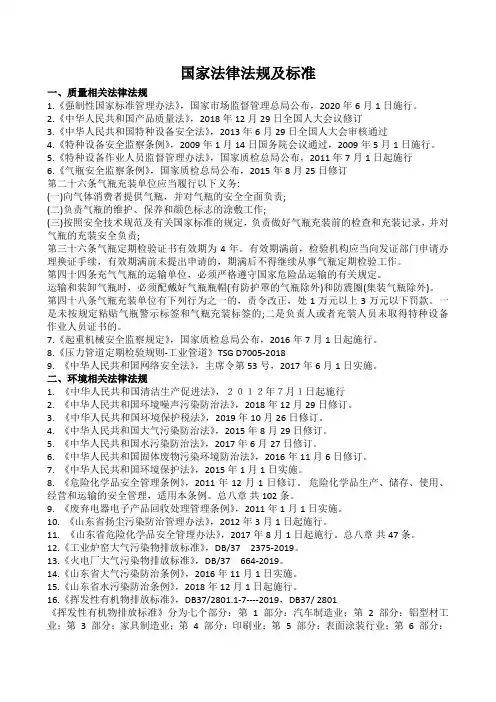 国家质量环境安全管理方面的法律法规及标准