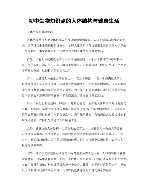 初中生物知识点的人体结构与健康生活