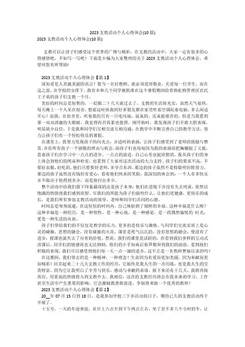 2023支教活动个人心得体会(10篇)_4