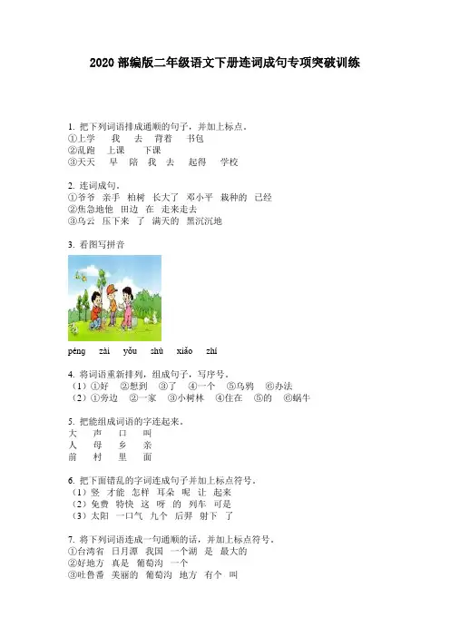 2020部编版二年级语文下册连词成句专项突破训练