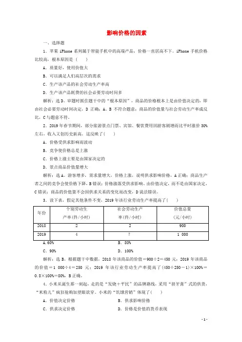 高中政治第一单元第二课第一框影响价格的因素练习含解析新人教版必修1