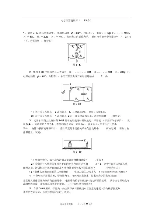 高中物理经典题库-电学计算题