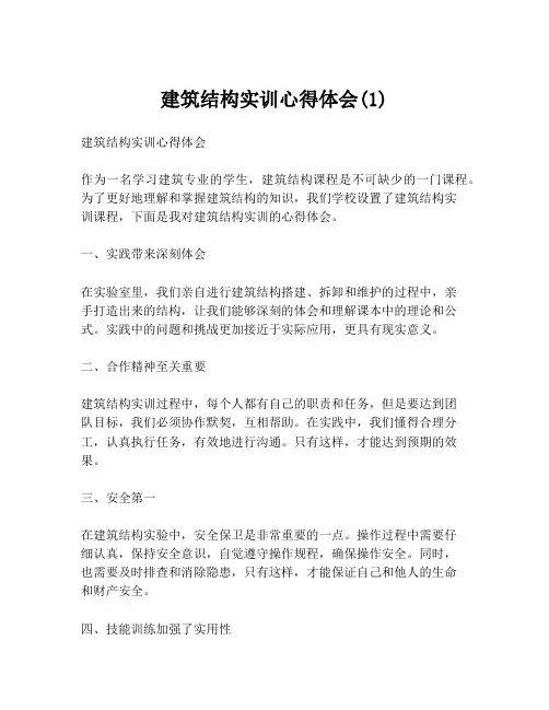 建筑结构实训心得体会(1)