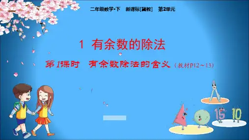 冀教版小学数学二年级下册教学课件 第2单元 有余数的除法 有余数除法的含义