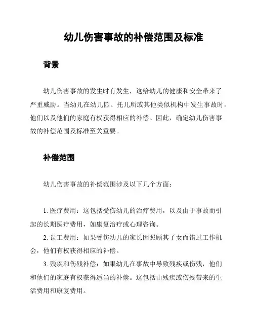 幼儿伤害事故的补偿范围及标准