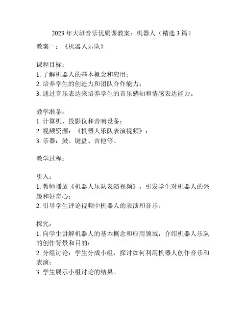 2023年大班音乐优质课教案：机器人(精选3篇)