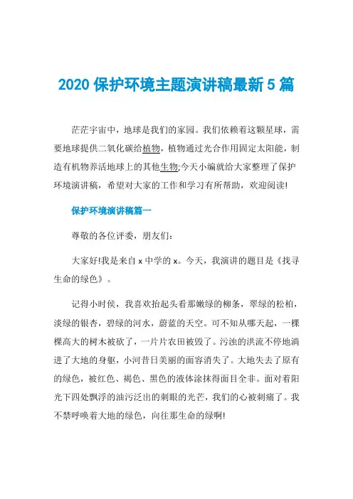 2020保护环境主题演讲稿最新5篇