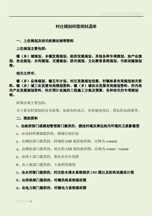 村庄规划所需资料清单
