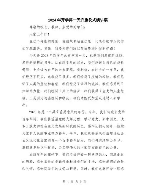 2024年开学第一天升旗仪式演讲稿