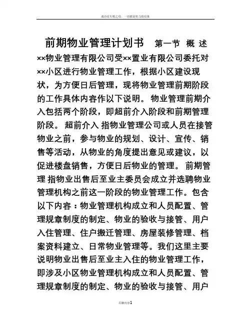 前期物业管理计划书(11页)