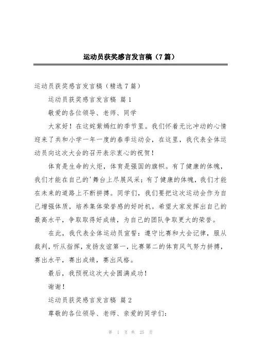 运动员获奖感言发言稿(7篇)