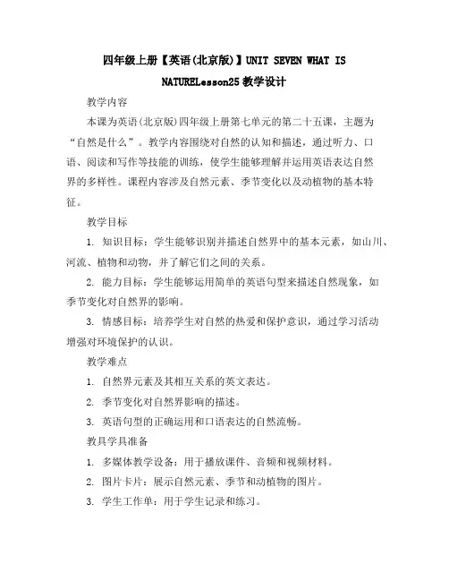 四年级上册【英语(北京版)】UNITSEVENWHATISNATURE-Lesson25教学设计