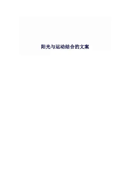 阳光与运动结合的文案