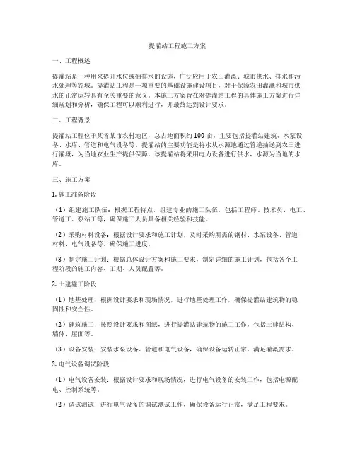 提灌站工程施工方案
