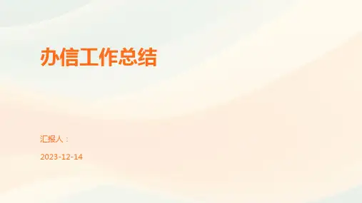 办信工作总结