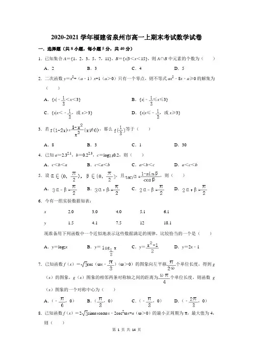 2020-2021学年福建省泉州市高一上期末考试数学试卷及答案解析