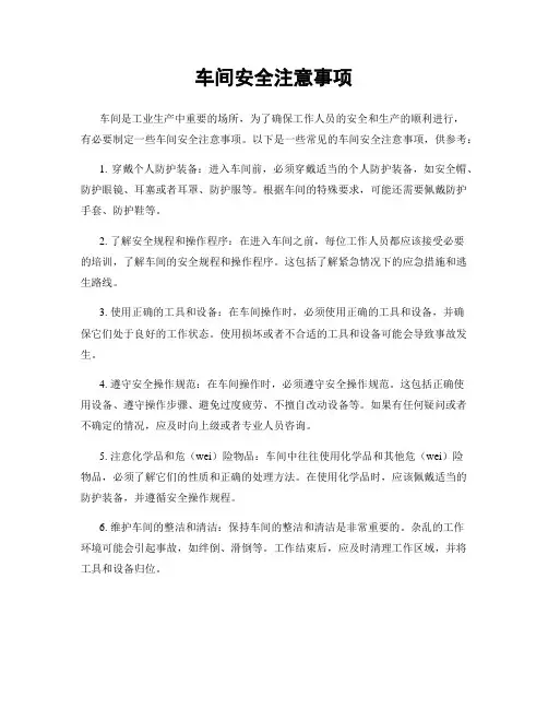 车间安全注意事项