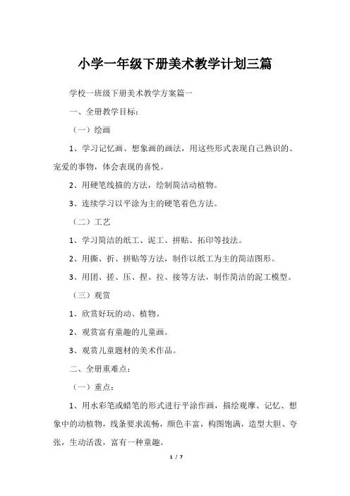 小学一年级下册美术教学计划三篇
