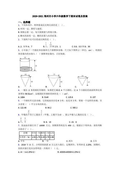 2020-2021郑州市小学六年级数学下期末试卷及答案