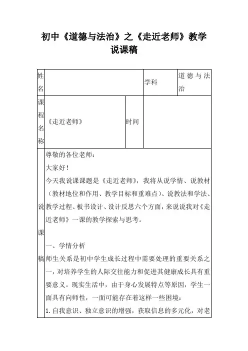 初中《道德与法治》之《走近老师》教学说课稿