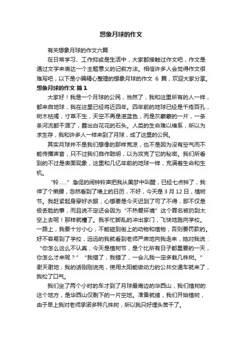 有关想象月球的作文六篇