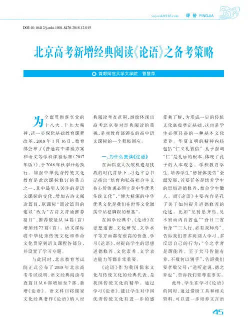 北京高考新增经典阅读《论语》之备考策略