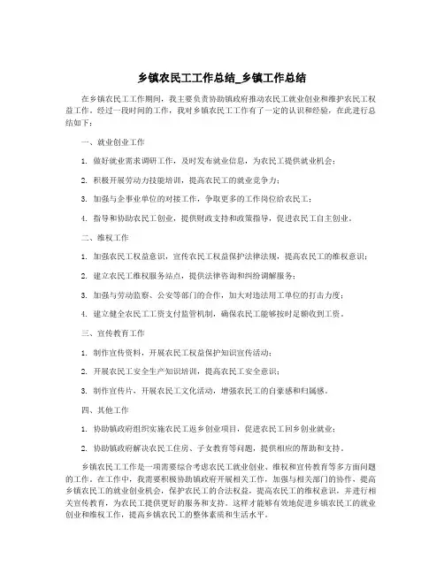 乡镇农民工工作总结_乡镇工作总结