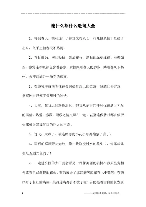 连什么都什么造句大全