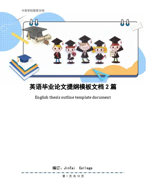 英语毕业论文提纲模板文档2篇