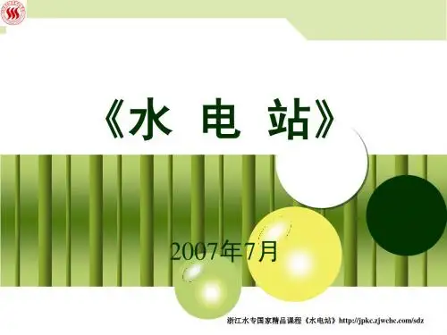 《水电站》11 调压室