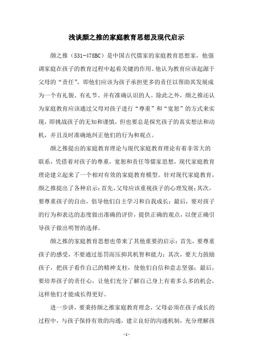 浅谈颜之推的家庭教育思想及现代启示