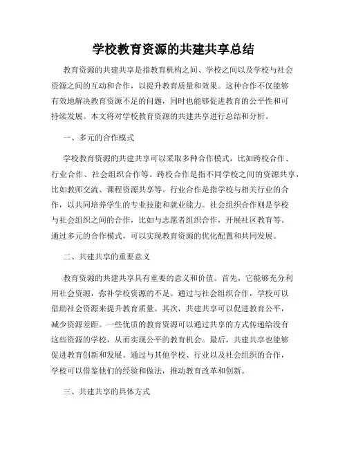 学校教育资源的共建共享总结