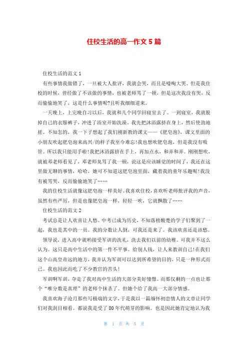 住校生活的高一作文5篇