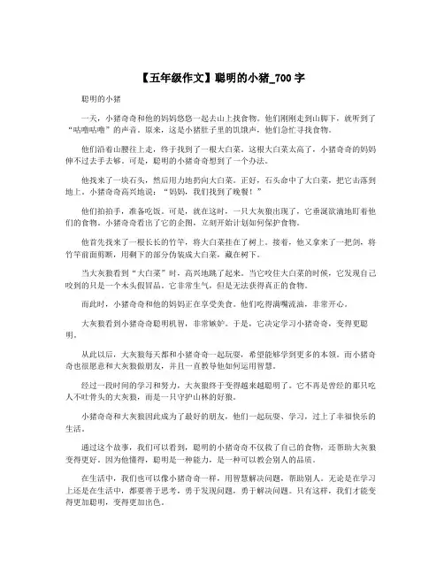 【五年级作文】聪明的小猪_700字