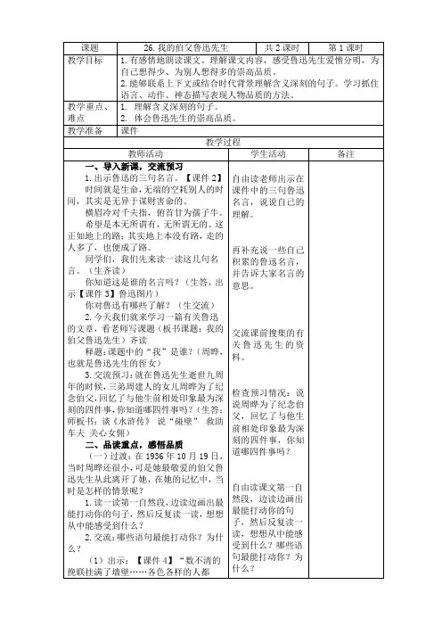 2019~2020学年部编版六年级语文上册第26课《我的伯父鲁迅先生》表格式教案