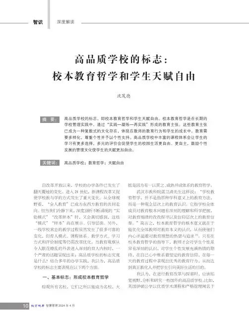 高品质学校的标志：校本教育哲学和学生天赋自由