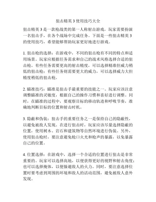 狙击精英3使用技巧大全