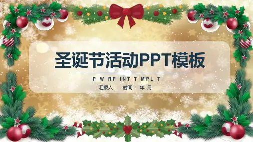 圣诞节活动工作总结汇报模板