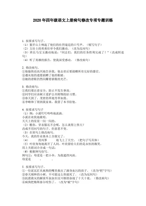 2020年四年级语文上册病句修改专项专题训练