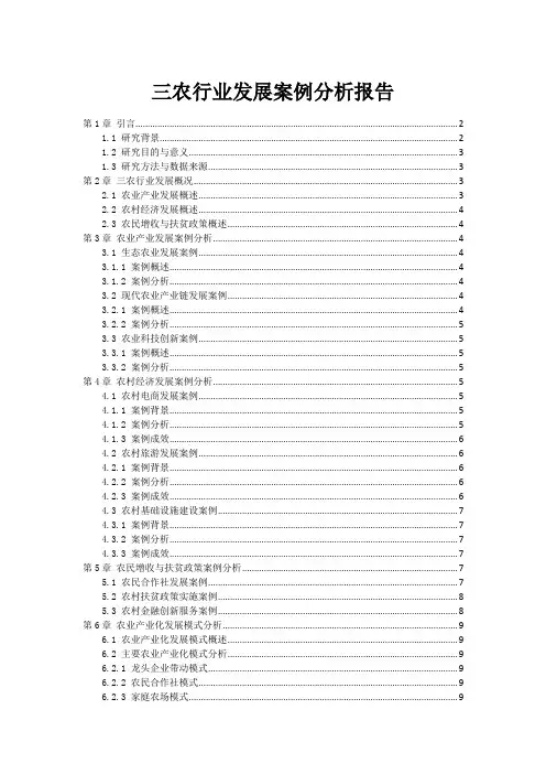 三农行业发展案例分析报告