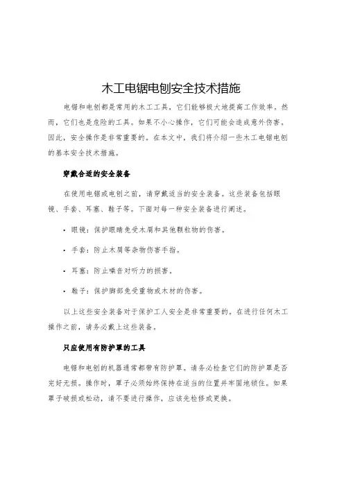 木工电锯电刨安全技术措施